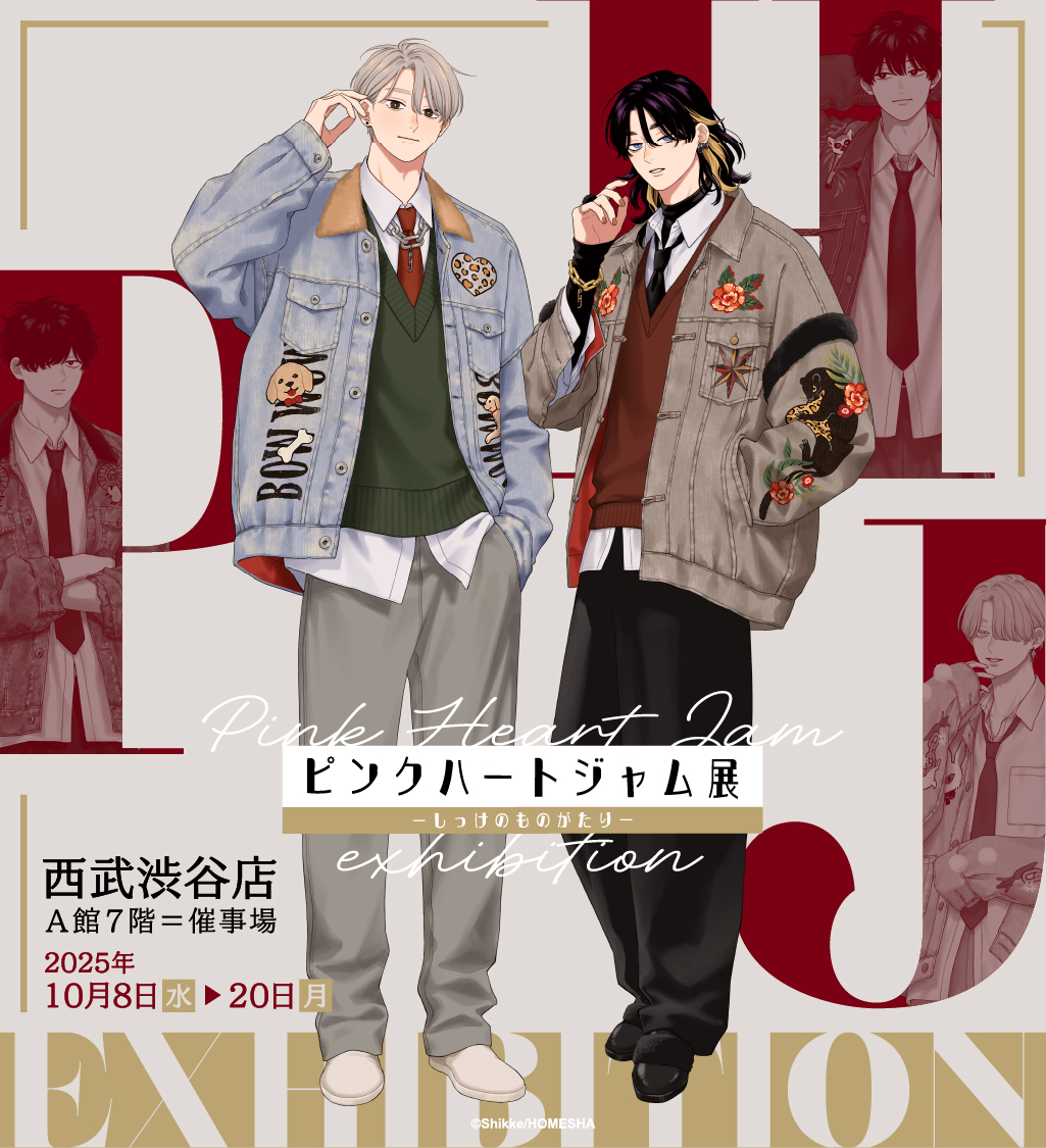 ピンクハートジャム展〜しっけのものがたり〜のメイン画像です