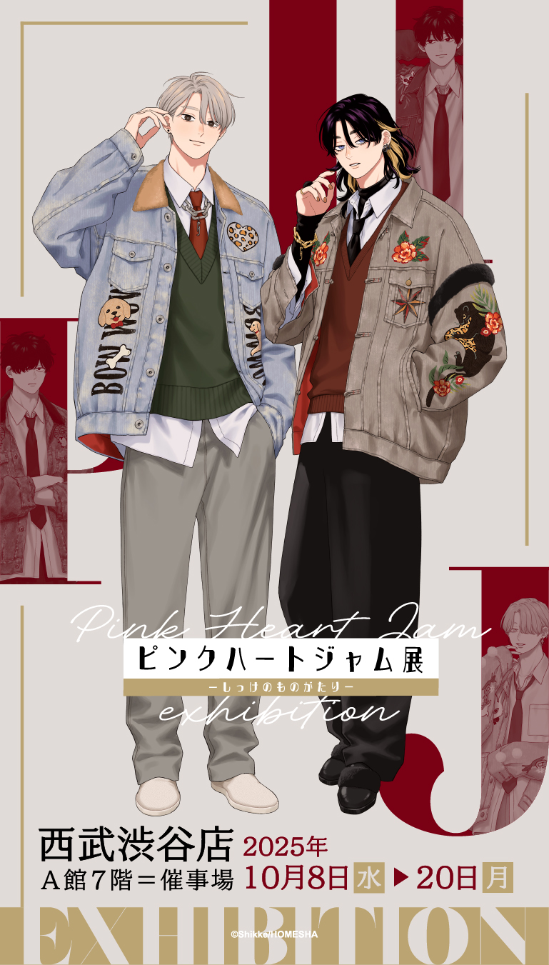 ピンクハートジャム展〜しっけのものがたり〜のメイン画像です